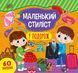 Маленький стиліст. У подорож - Сіліч С. О. - УЛА (104564) 104564 фото 1