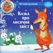 Казки - веселинки : Казка про лисячий хвіст. - Дунаєва В. - ГРАМОТА (107298) 107298 фото 1