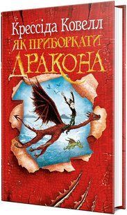 Як приборкати дракона 1 ч./Ковелл К / РМ 133446 фото