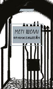 Франкенштейн, або Сучасний Прометей / Мері Шеллі / BOOK CHEF 112870 фото