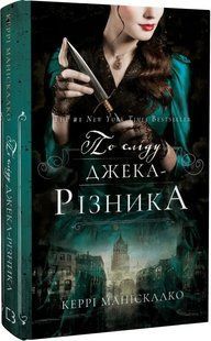 По сліду Джека-Різника. Книга 1: По сліду Джека-Різника - Керрі Маніскалко - BOOK CHEF 122310 фото