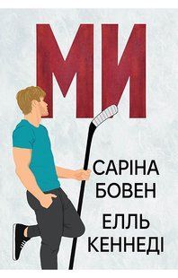 Ми + новела &laquo;Епічно&raquo;. Книга 2-2.5. / Бовен Саріна / РМ 130950 фото