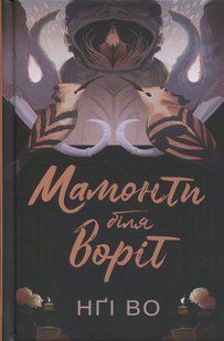 Співучі Узгір'я. Мамонти біля воріт, кн.4. / Во Нґі / ЖОРЖ 132300 фото