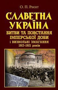 Славетна Україна. Битви та повстання імперської доби і визвольні змагання 1917-1921 років / АРІЙ 127934 фото