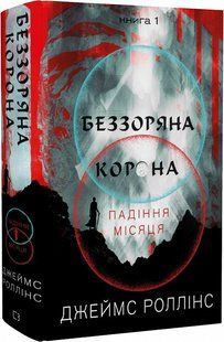 Падіння Місяця. Книга 1. Беззоряна Корона - Джеймс Роллінс - BOOK CHEF 112762 фото