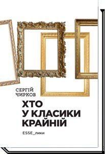 Хто у класики крайній. Ессе - Чирков С. - АКАДЕМІЯ (105257) 105257 фото
