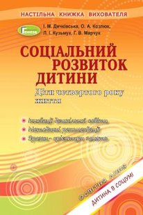 Соціальний розвиток дитини. Книжка вихователя (для дітей 4-го року життя) - Дичківська І.М. - Генеза (102963) 102963 фото