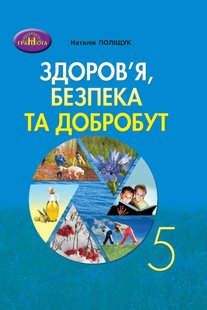 Здоров"я, безпека та добробут, 5 кл., Зошит для моніторингу навчальних досягнень - Поліщук Н.М. - Грамота (107450) 107450 фото