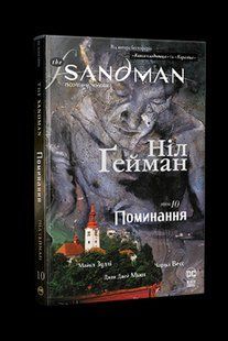 Ґейман Н. The Sandman. Пісочний чоловік. Том 10. Поминання - РМ 121451 фото