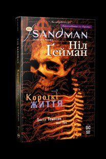 The Sandman. Пісочний чоловік. Том 7. Короткі життя - РМ 123723 фото