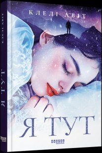 Я тут / Клелі Авіт / ФАБУЛА 122328 фото