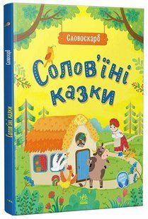 Солов'їні казки. Словоскарб - Полтавець Ю.- РАНОК 126149 фото