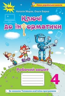 Інформатика, 4 кл., Робочий зошит "Ключі до інформатики" (За чинними програмами НУШ) - Морзе Н. В. - ОРІОН (103410) 103410 фото