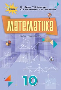 Математика, 10 кл., Підручник. - Бурда М.І. - Оріон (102938) 102938 фото