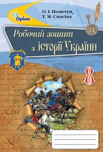 Історія України, 8 кл., Робочий зошит. - Пометун О.І. - Оріон (102695) 102695 фото