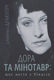 Дора та Мінотавр. Моє життя з Пікассо.- Дракуліч Славенка - БОГДАН 125699 фото