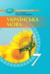 Українська мова, 7 кл. НУШ, Підручник / Голуб Н. / ГРАМОТА 130116 фото
