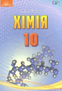 Хімія, 10 кл., Підручник (рівень стандарт) - Савчин М.-В.М. - Грамота (107500) 107500 фото