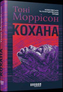 Кохана - Моррісон Тоні - ФАБУЛА 124204 фото