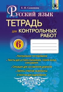 Російська мова, 6 кл., Зошит для контрольних робіт - Самонова О. І. - Генеза (102063) 102063 фото