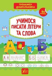 Тренажер дошкільника. Учимося писати літери та слова - Сіліч С. О. - УЛА (103868) 103868 фото