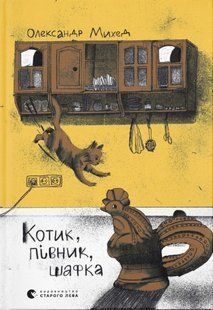 Котик, Півник, Шафка. - Михед О. - ВСЛ (124744) 124744 фото