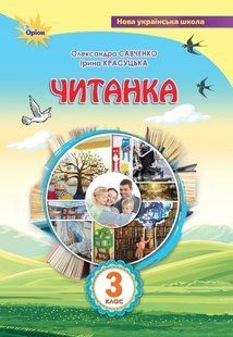 Читанка 3 кл. Посібник для додаткового та позакласного читання - Савченко О. Я. - ОРІОН (103220) 103220 фото