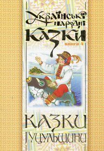 Українські народні казки. Книга 4. Казки Гуцульщини (м'яка) / Зінчук Микола / БОГДАН 127417 фото