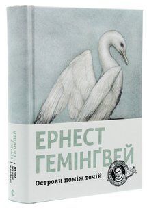 Острови поміж течій. - Гемінгвей Ернест - ВСЛ (124743) 124743 фото