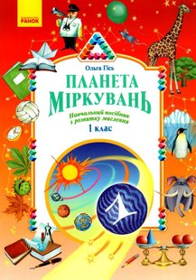 Планета Міркувань 1 кл. Навчальний посібник з розвитку мислення - РАНОК (122386) 122386 фото