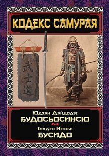 КОДЕКС САМУРАЯ Будосьосинсю. Бусидо / АРІЙ 127886 фото