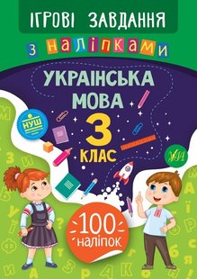 Ігрові завдання з наліпками. Українська мова. 3 клас - Сікора Ю.О - УЛА (104667) 104667 фото