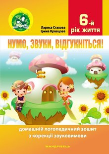 Нумо, звуки, відгукніться. 6-й рік життя. Домашній логопедичний зошит (2-ге видання, зі зм.) - Стахова Л.Л. - МАНДРІВЕЦЬ (104766) 104766 фото