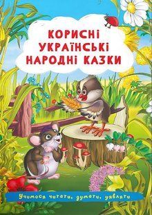Корисні українські народні казки / КРИСТАЛ БУК 128375 фото