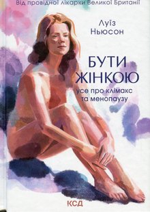 Бути жінкою. Усе про клімакс та менопаузу. Ньюсон Л. - КСД - (117859) 117859 фото