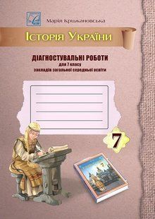 Історія України, 7 кл. НУШ, Діагностувальні роботи / Крижановська М.Є. / АСТОН 128657 фото