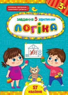 Завдання-5-хвилинки. Логіка. 3+ - Сіліч С. О. - УЛА (104654) 104654 фото