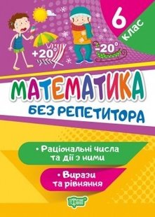 Без репетитора Математика. 6 клас. Раціональні числа та дії з ними. Вирази та рівняння - Алліна О.Г. - Торсінг (104445) 104445 фото