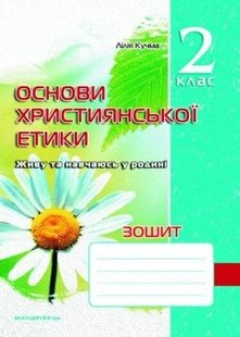 Основи Християнської етики, 2 кл., Робочий зошит - Кучма Л.Є. - Мандрівець (103428) 103428 фото