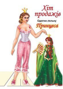 Одягни ляльку "Принцеса" - КНИЖКОВИЙ ХМАРОЧОС 126106 фото