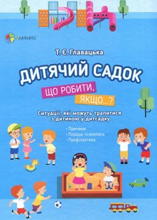 Для турботливих батьків. Дитячий садок. Що робити, якщо…? Ситуації, які можуть трапитися з дитиною у дитсадку - 4MAMAS ДТБ040 (121785) 121785 фото