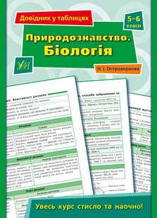 Довідник у таблицях. Природознавство. Біологія. 5–6 класи - Островерхова Н. І. - УЛА (103957) 103957 фото