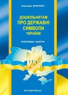 Навчально-методичний посібник "Дошкільнятам про державні символи України" - Дроб`язко О.В. - Мандрівець (103484) 103484 фото