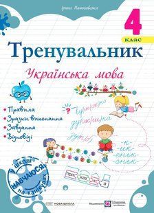 Тренувальник з української мови 4 кл. / Пашковська І. П. / ПІП 115795 фото