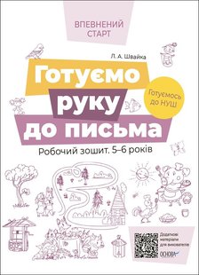 Впевнений старт. Готуємо руку до письма. Робочий зошит 5-6 р. - ОСНОВА (105458) 105458 фото