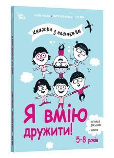 Корисні навички. Я вмію дружити! 5&ndash;8 років : книжка з наліпками / 4MAMAS 129842 фото