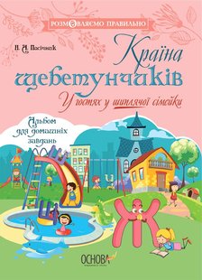 Розмовляємо правильно. Країна щебетунчиків. У гостях у шиплячої сімейк - ОСНОВА ДРП005 (121837) 121837 фото