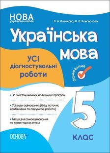 Українська мова, 5 кл., Оцінювання: усі діагностувальні роботи - Ранок (105917) 105917 фото