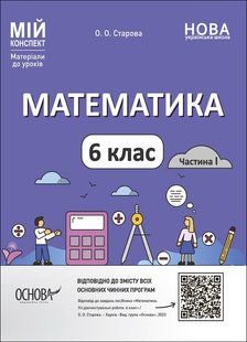 Мій конспект. Математика. 6 кл., Ч.І - Основа (105874) 105874 фото