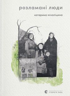Розламані люди - Міхаліцина К. - ВСЛ (112365) 112365 фото